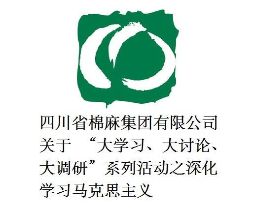 四川省棉麻集團有限公司關于  “大學習、大討論、大調研”系列活動之深化學習馬克思主義