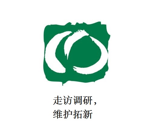 走訪調(diào)研，維護(hù)拓新