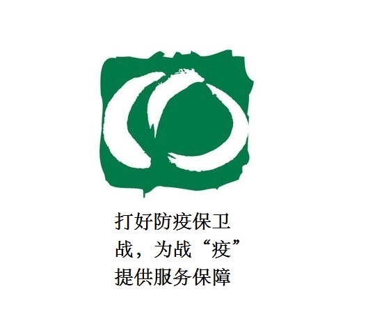 打好防疫保衛(wèi)戰(zhàn)，為戰(zhàn)“疫”提供服務(wù)保障